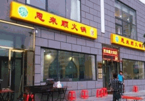 恩来顺火锅