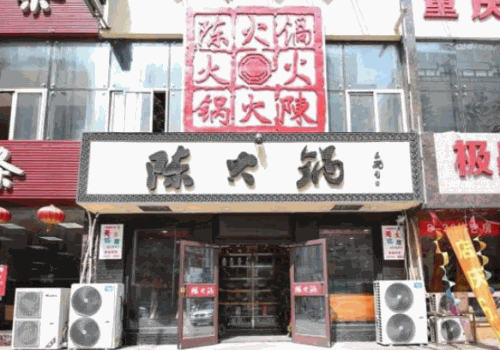 陈火锅