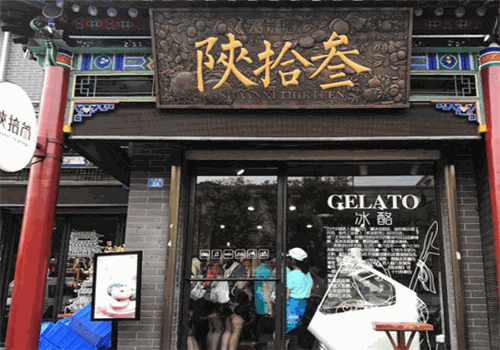 陕拾叁冰淇淋网红品牌，人气热