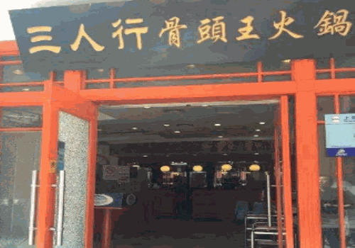 三人行骨头王火锅