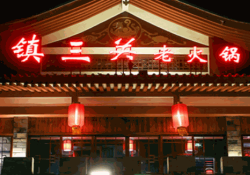 镇三关老火锅