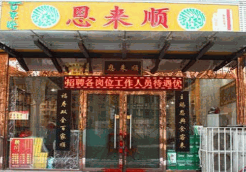 恩来顺火锅