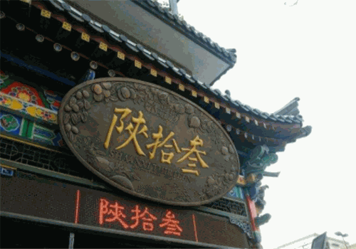 陕拾叁冰淇淋