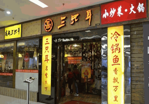 三只耳冷锅鱼火锅