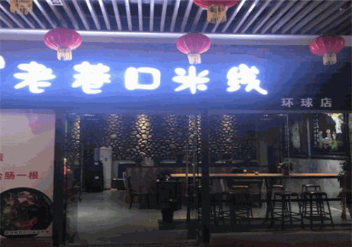 徐州老巷口米线加盟店