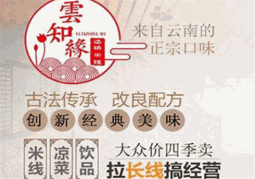 云知缘过桥米线