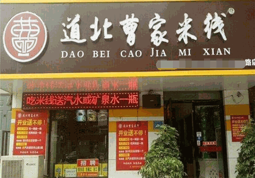 洛阳道北曹家米线