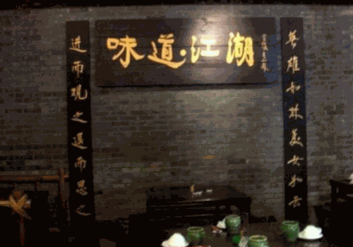 味道江湖火锅