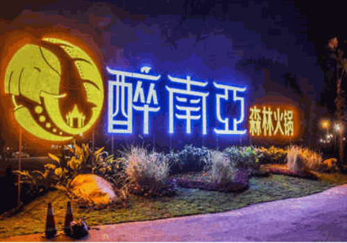 醉南亚森林火锅