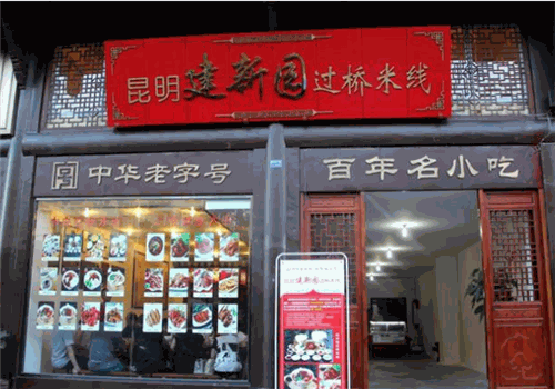 建新园过桥米线展示店面