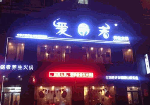爱锅者火锅