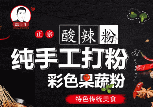 渝小生手工酸辣粉特色美食