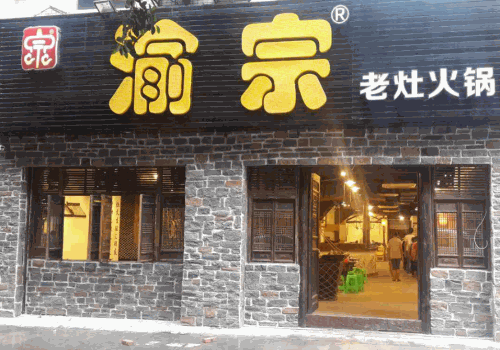 渝宗老灶火锅