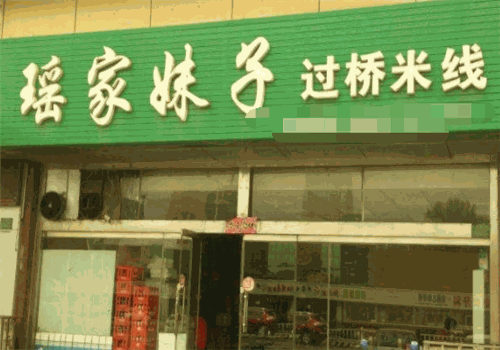 瑶家妹子过桥米线