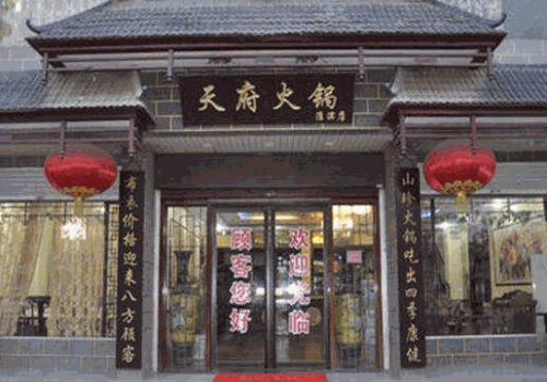 天府火锅
