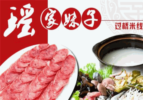 苗家妹子过桥米线是畅销市场的风味小吃