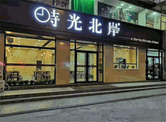 时光北岸沙拉门店