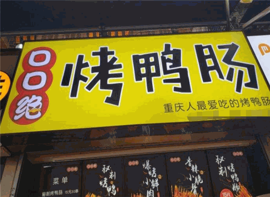 口口绝烤鸭肠加盟店