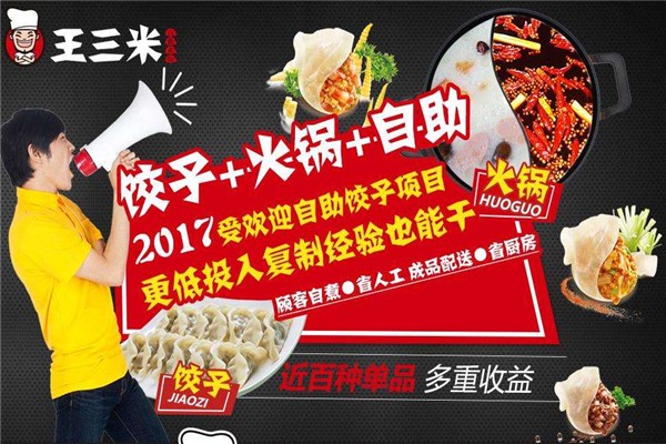 王三米自助水饺