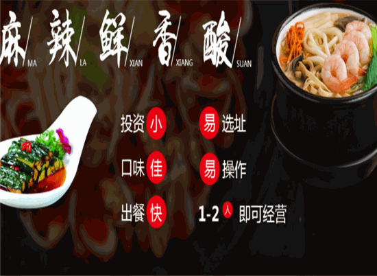 俏阿蛮酸辣粉出餐快，易开店