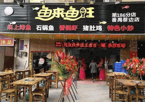 鱼来鱼旺烤鱼