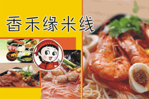 香禾米线