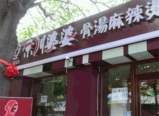 京川婆婆骨汤麻辣烫实体店