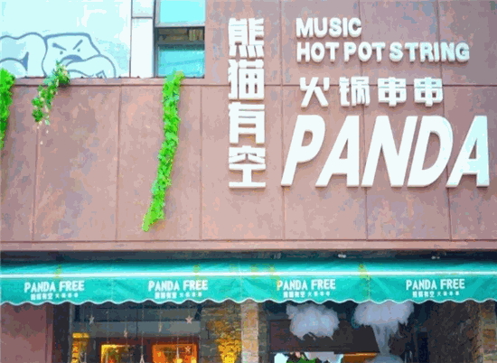熊猫有空火锅串串门店