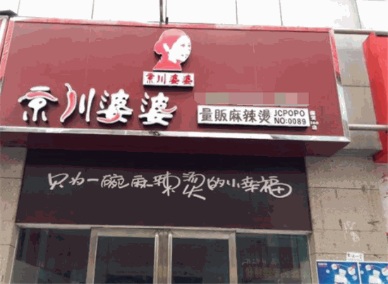 京川婆婆骨汤麻辣烫门店