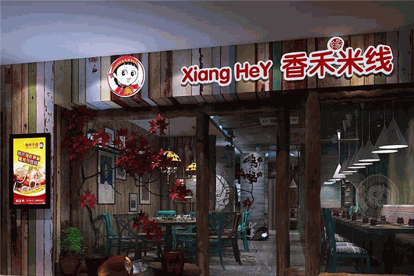 香禾米线