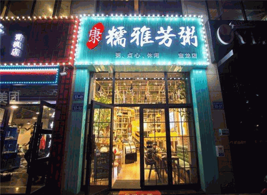 糯雅芳粥门店