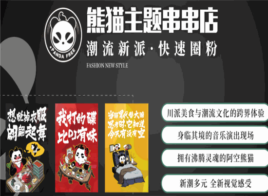 熊猫有空火锅串串潮流主题串串店品牌