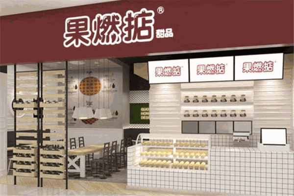 果燃掂港式甜品