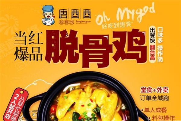 唐酉酉脱骨鸡
