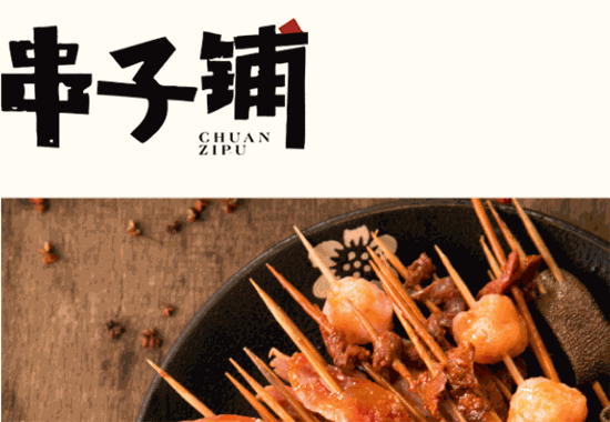 串子铺串串香优选