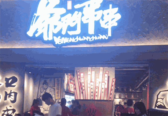 爷门串串