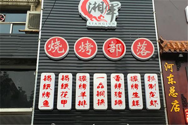 烧烤部落