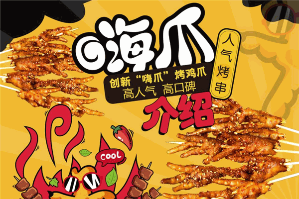 嗨爪酱爆烤鸡爪