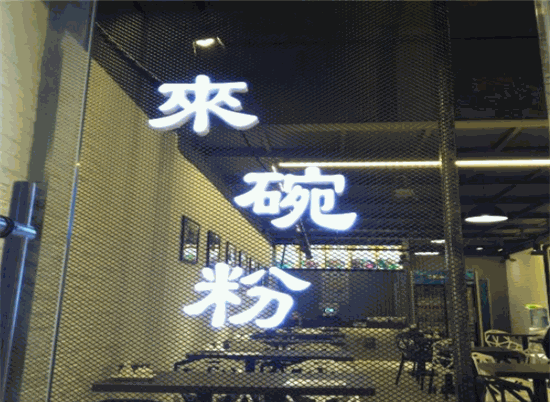 来碗粉创业门店