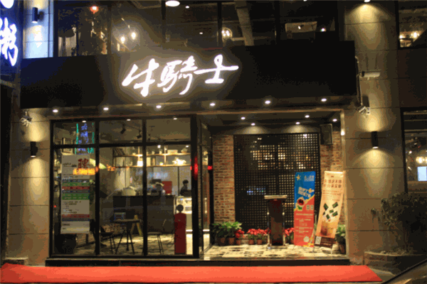 牛骑士欢乐餐厅