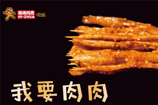 嗨爪酱爆烤鸡爪