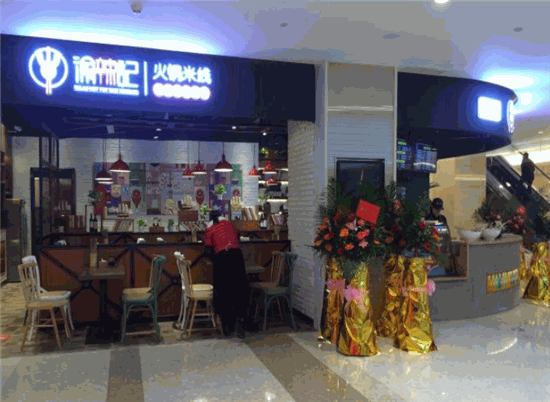 渝辣记火锅米线实体店