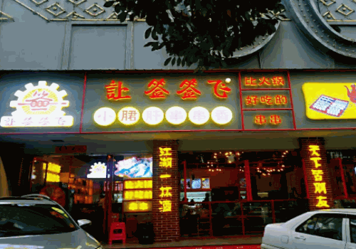 让签签飞小郡肝串串