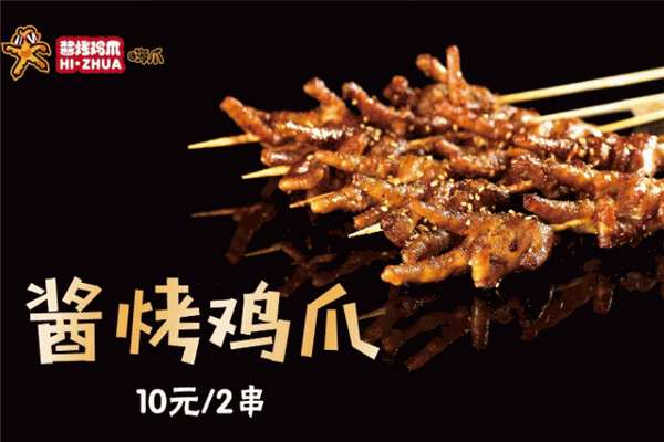 嗨爪酱爆烤鸡爪