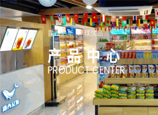 露西尼斯进口零食产品中心