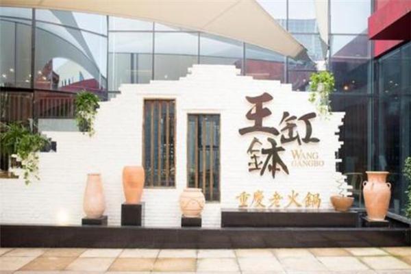 重庆王缸钵老火锅
