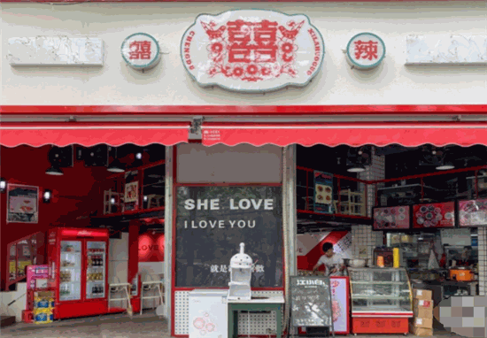 囍辣火锅就是爱门店