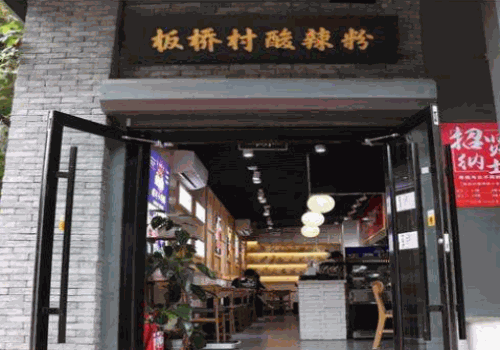 板桥村酸辣粉