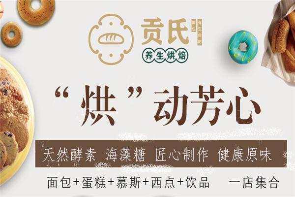 贡氏养生烘焙