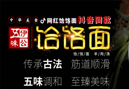 伊公五味饸饹面